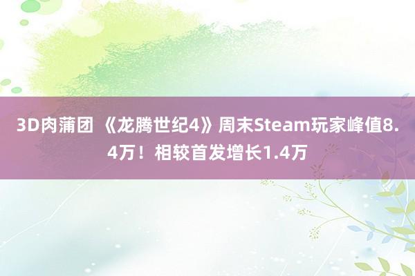 3D肉蒲团 《龙腾世纪4》周末Steam玩家峰值8.4万！相较首发增长1.4万
