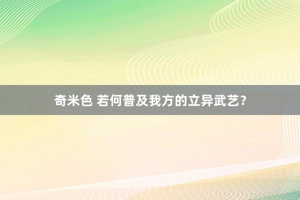 奇米色 若何普及我方的立异武艺？