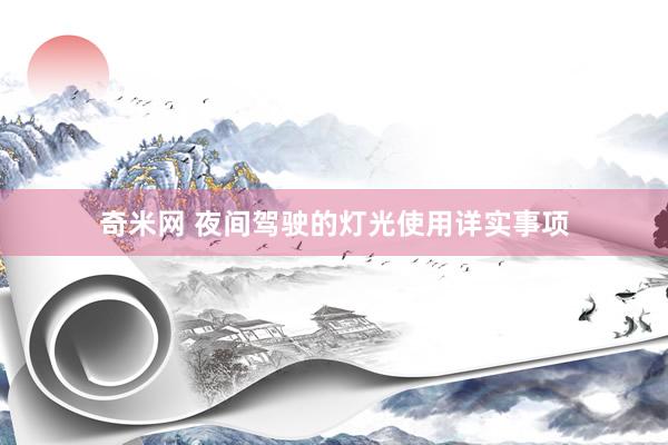 奇米网 夜间驾驶的灯光使用详实事项