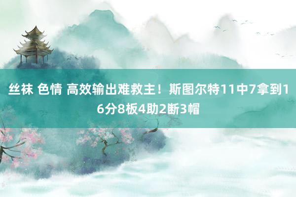 丝袜 色情 高效输出难救主！斯图尔特11中7拿到16分8板4助2断3帽